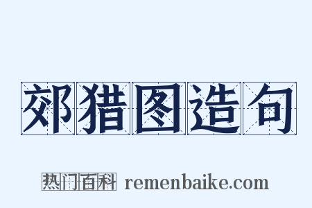 郊猎图造句是什么意思的图片